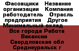 Фасовщики › Название организации ­ Компания-работодатель › Отрасль предприятия ­ Другое › Минимальный оклад ­ 1 - Все города Работа » Вакансии   . Свердловская обл.,Среднеуральск г.